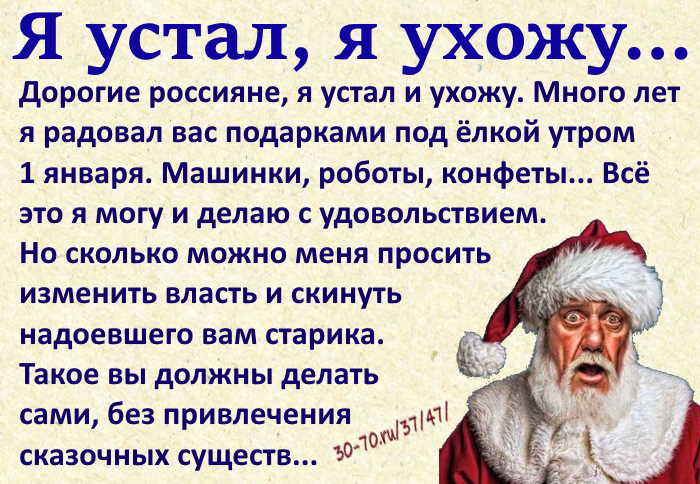 Я устал я ухожу. Дорогие друзья я устал я ухожу текст. Дед Мороз я устал я ухожу. Я устал я ухожу в каком году.